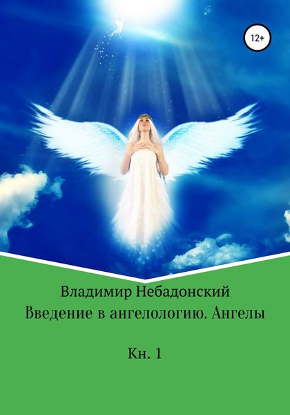 Обложка книги  «Введение в ангелологию. Ангелы»