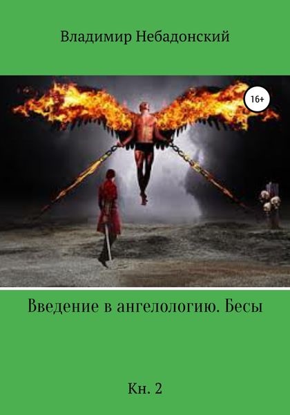 Обложка книги  «Введение в ангелологию. Бесы. Кн. 2»