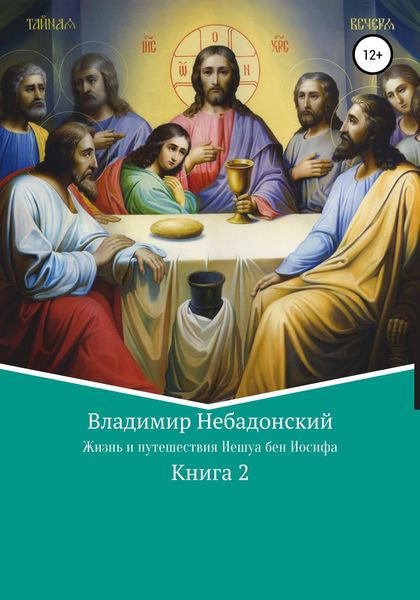 Обложка книги  «Жизнь и путешествия Иешуа бен Иосифа»