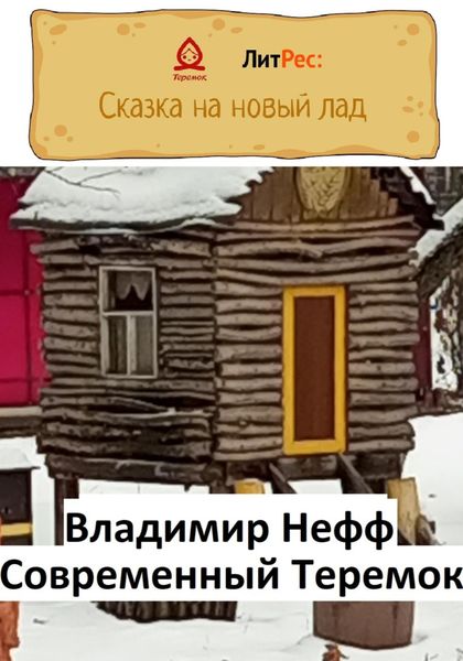 Обложка книги  «Современный Теремок»