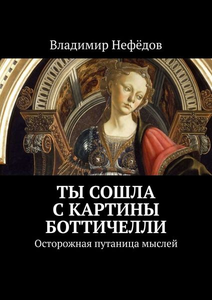 Обложка книги «Ты сошла с картины Боттичелли. Осторожная путаница мыслей»