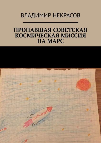 Обложка книги «Пропавшая советская космическая миссия на Марс»