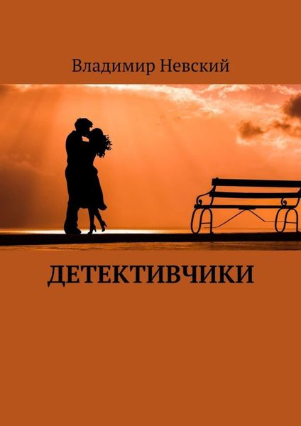 Обложка книги  «Детективчики»