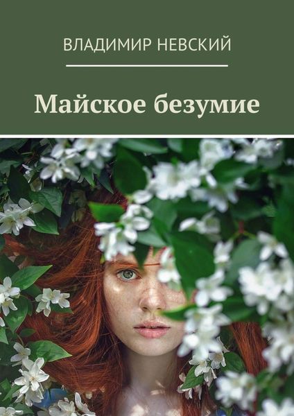 Обложка книги  «Майское безумие»
