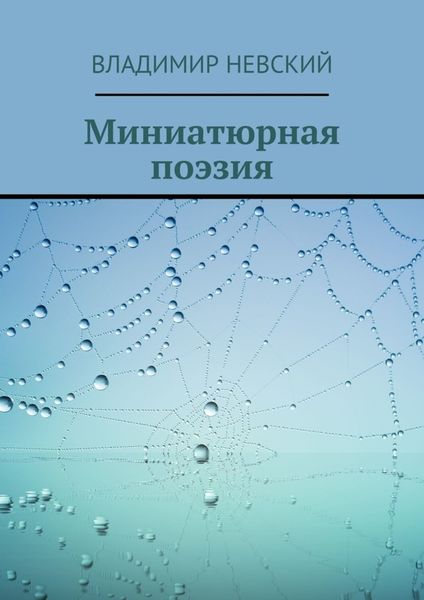 Обложка книги  «Миниатюрная поэзия»