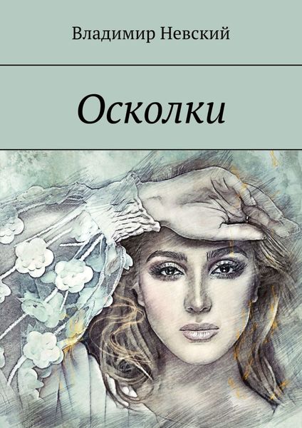 Обложка книги  «Осколки»