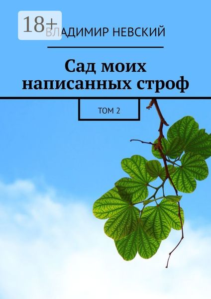 Обложка книги  «Сад моих написанных строф. Том 2»