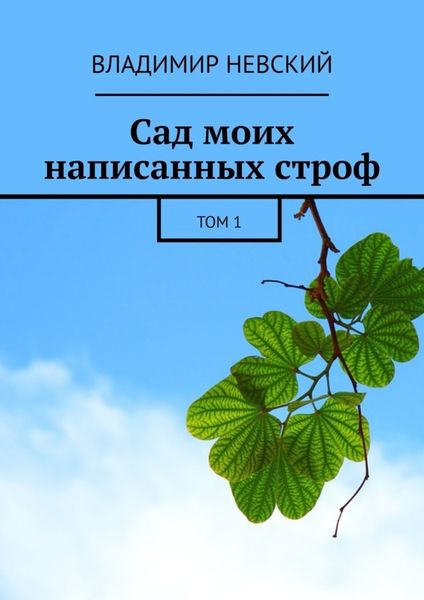 Обложка книги  «Сад моих написанных строф. Том 1»