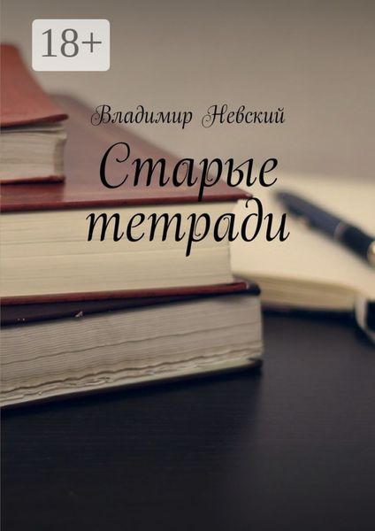 Обложка книги  «Старые тетради»