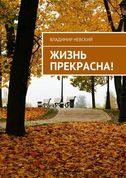 Обложка книги  «Жизнь прекрасна!»