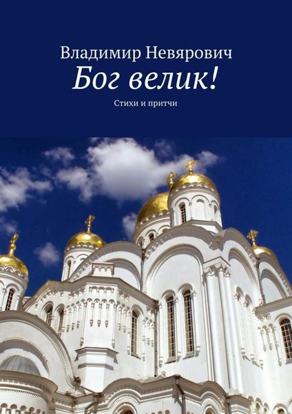 Обложка книги  «Бог велик! Стихи и притчи»