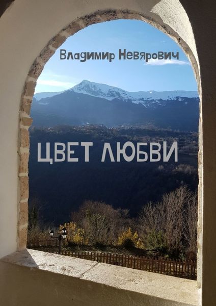 Обложка книги  «Цвет любви»