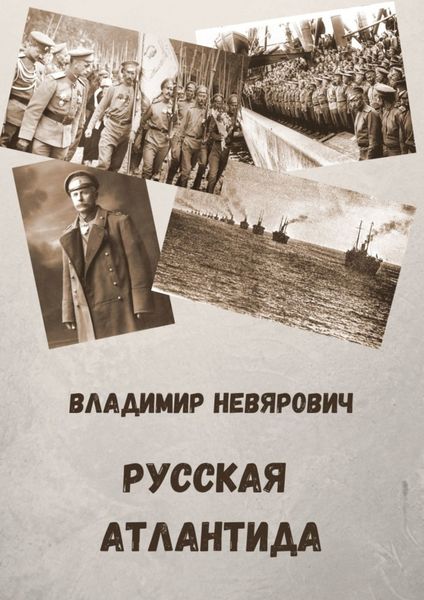 Обложка книги  «Русская Атлантида»