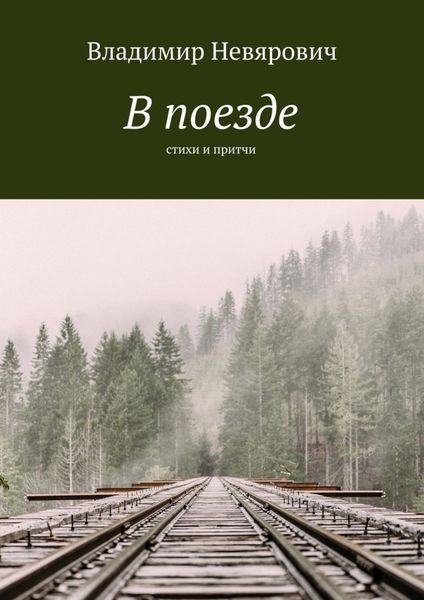 Обложка книги  «В поезде. Стихи и притчи»