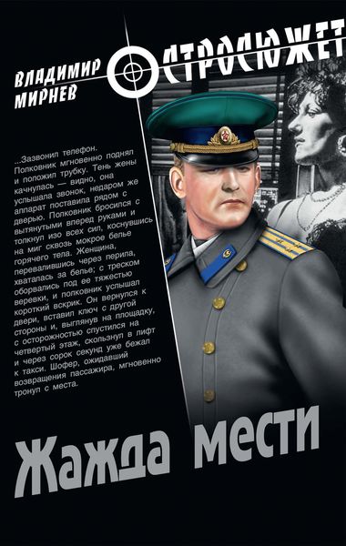 Обложка книги  «Жажда мести»