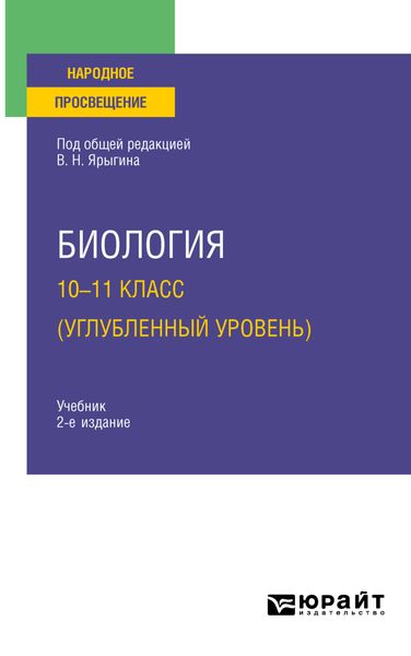 Обложка книги «Биология. 10-11 класс (углубленный уровень) 2-е изд. Учебник для СОО»