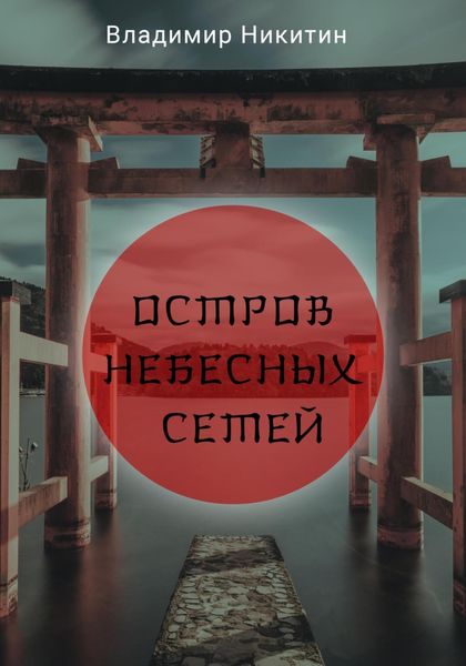 Обложка книги «Остров Небесных сетей»