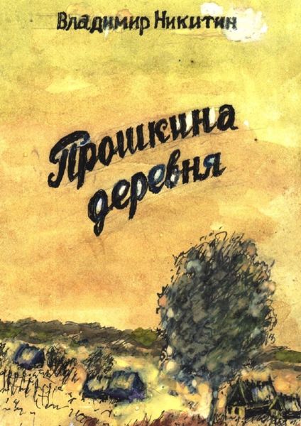 Обложка книги «Прошкина деревня»