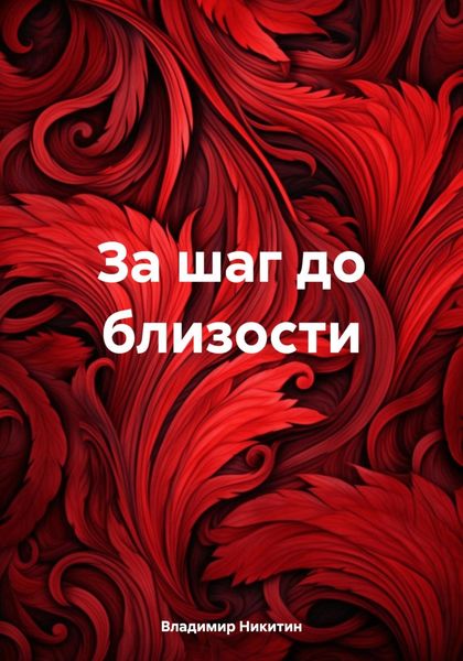 Обложка книги «За шаг до близости»