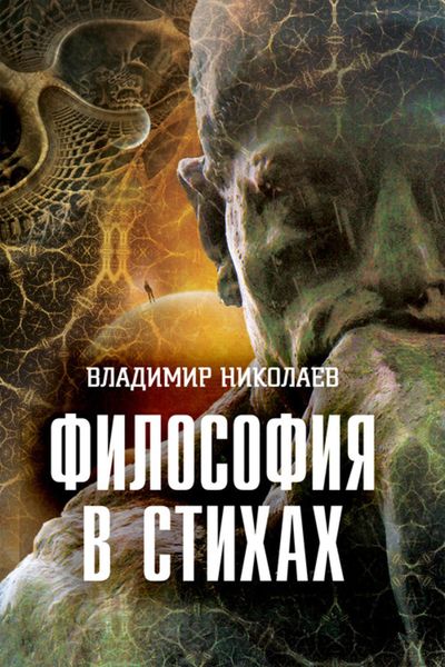 Обложка книги  «Философия в стихах»