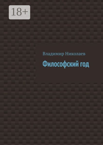 Обложка книги  «Философский год»