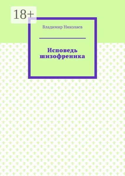 Обложка книги  «Исповедь шизофреника»
