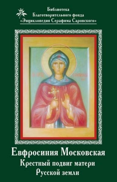 Обложка книги «Ефросиния Московская. Крестный подвиг матери Русской земли»