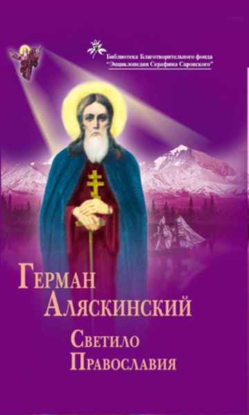 Обложка книги «Герман Аляскинский. Светило православия»
