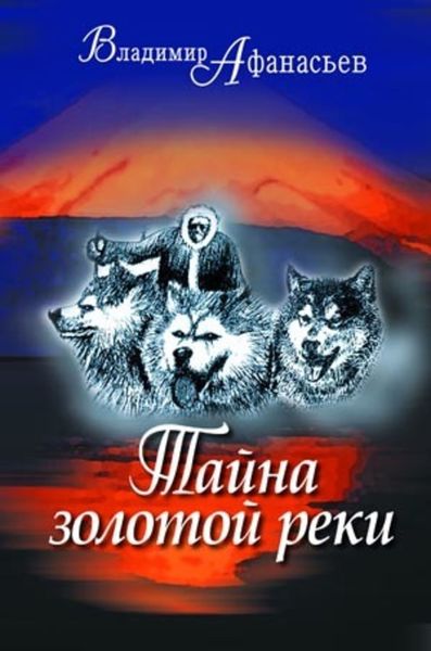 Обложка книги «Тайна золотой реки»
