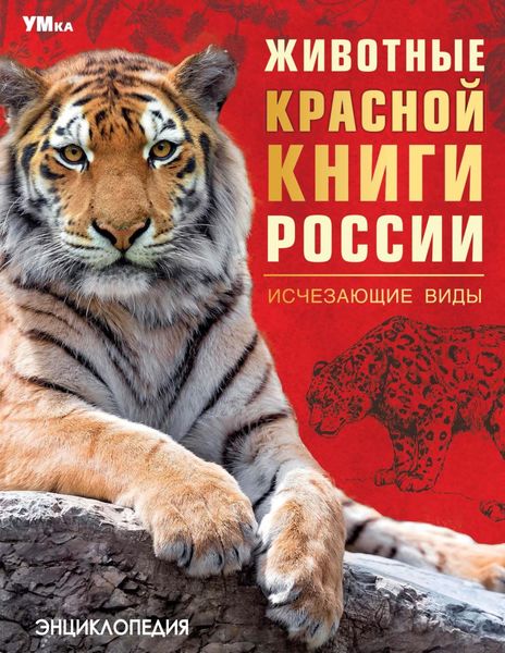 Обложка книги «Животные Красной книги России. Исчезающие виды»