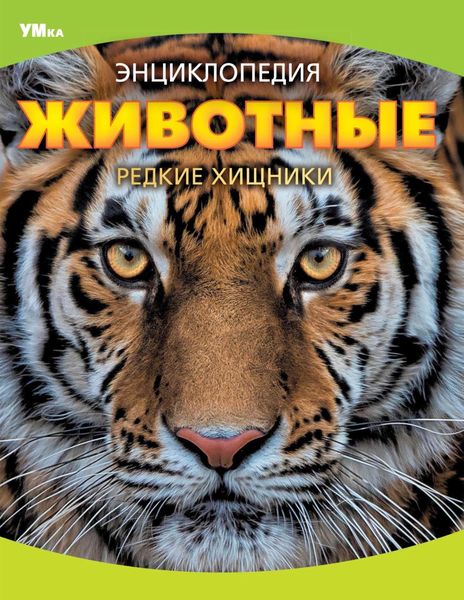 Обложка книги «Животные. Редкие хищники»