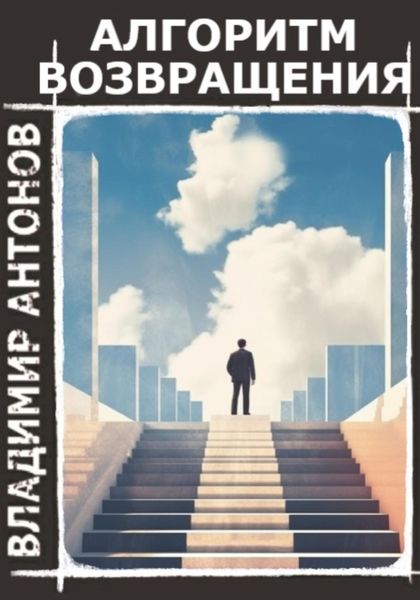 Обложка книги  «Алгоритм возвращения»