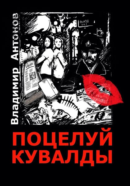 Обложка книги  «Поцелуй кувалды»