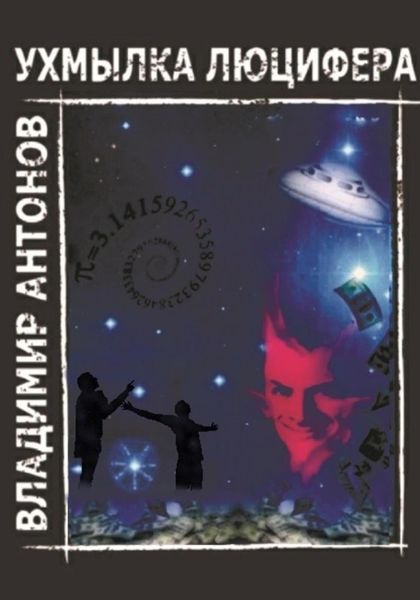 Обложка книги  «Ухмылка Люцифера»