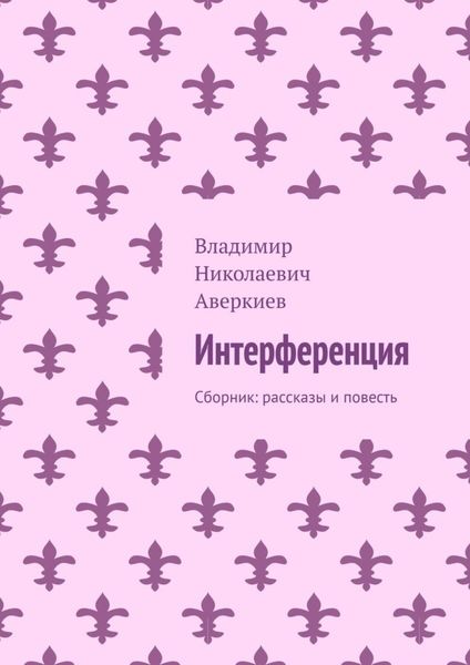 Обложка книги «Интерференция. Сборник: рассказы и повесть»