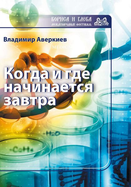 Обложка книги «Когда и где начинается завтра»