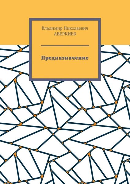 Обложка книги «Предназначение. Повесть»