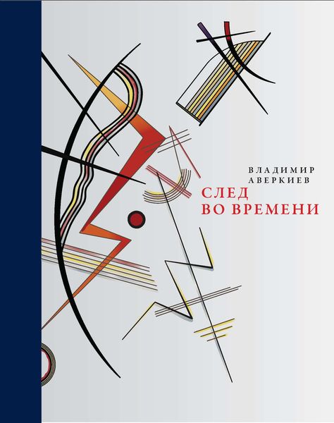 Обложка книги «След во времени»