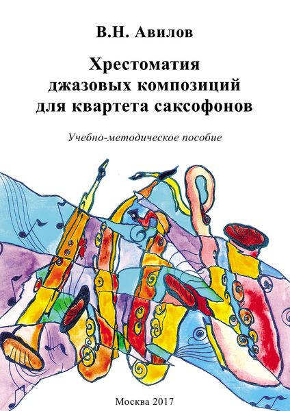 Обложка книги  «Хрестоматия джазовых композиций для квартета саксофонов»