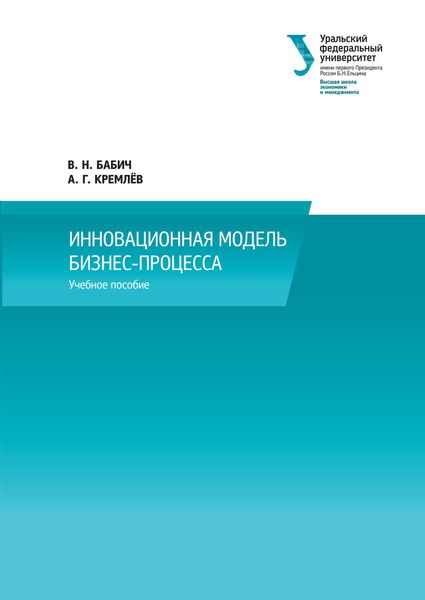 Обложка книги  «Инновационная модель бизнес-процесса»