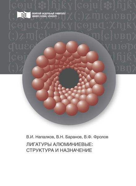 Обложка книги  «Лигатуры алюминиевые. Структура и назначение»