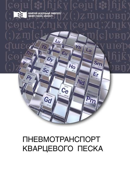 Обложка книги  «Пневмотранспорт кварцевого песка»