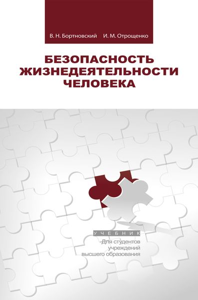 Обложка книги  «Безопасность жизнедеятельности человека»
