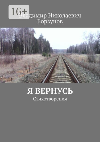 Обложка книги «Я вернусь. Стихотворения»