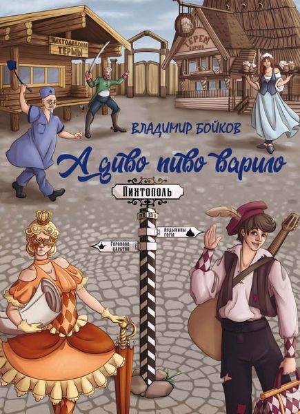 Обложка книги  «А диво пиво варило. Действо шутейное про дело питейное»