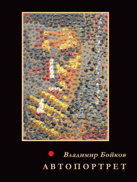 Обложка книги  «Автопортрет. Стихотворения. 1958–2011»