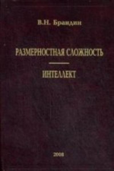 Обложка книги  «Размерностная сложность. Интеллект»