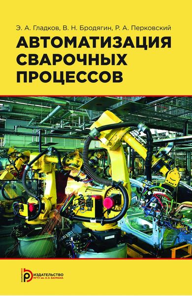 Обложка книги «Автоматизация сварочных процессов»