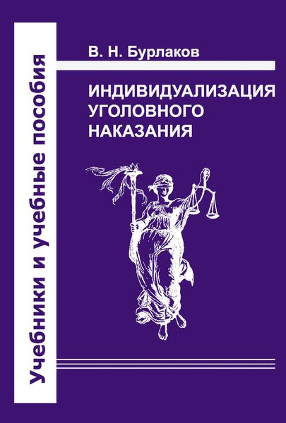 Обложка книги «Индивидуализация уголовного наказания. Закон, теория, судебная практика»