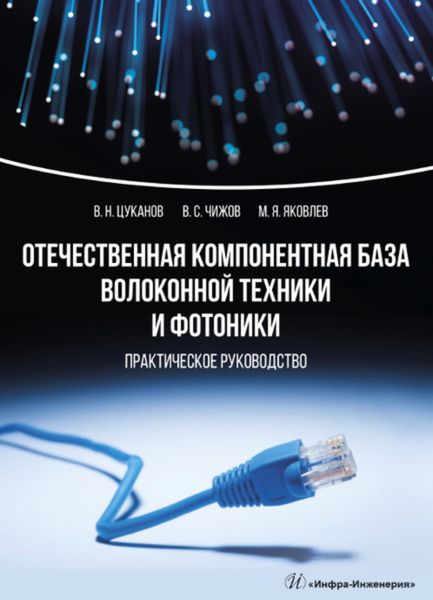 Обложка книги  «Отечественная компонентная база волоконной техники и фотоники»